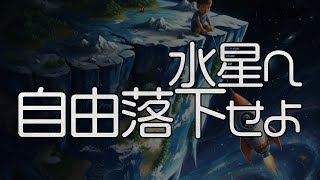 水星へ自由落下せよ