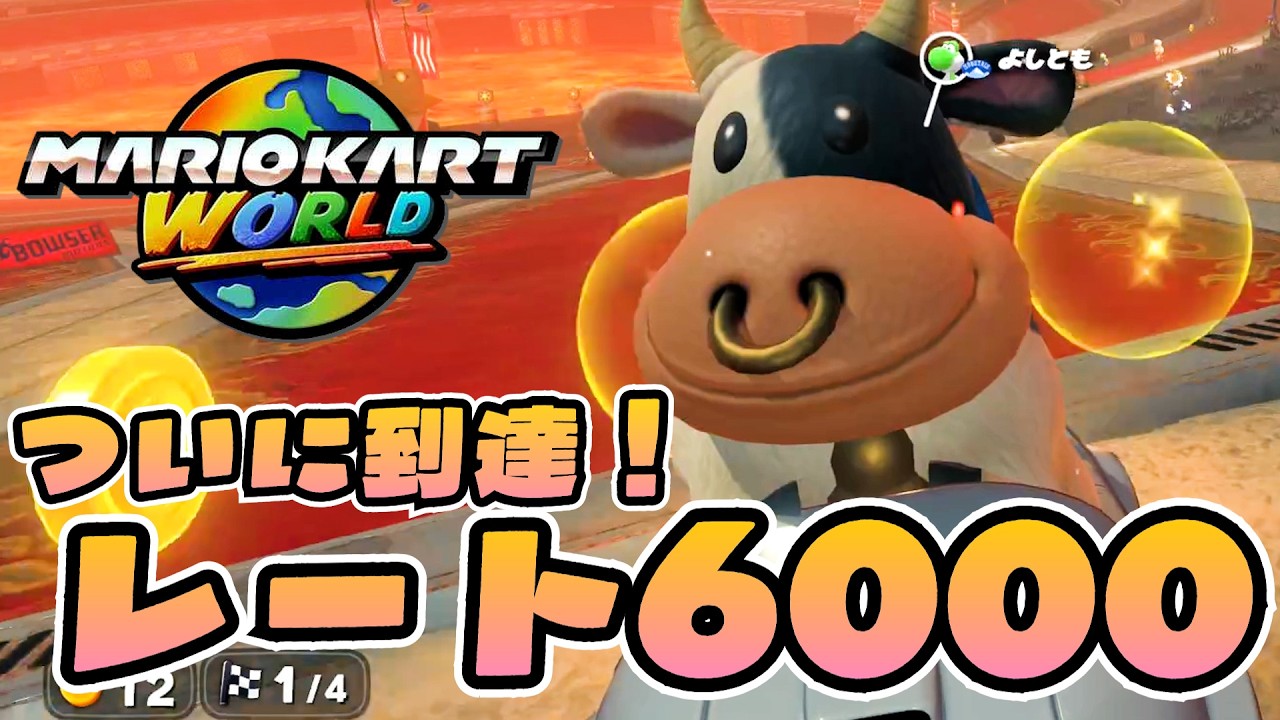 1位を獲らせろ！ついにレート6000突破！！【マリオカート ワールド】実況：Part6