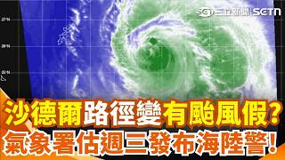 颱風沙德爾路徑又變了！侵襲台灣機率曝 颱風假有望？氣象署估最快週三發布海陸警「週四夜至週五」影響最大！｜三立新聞網 SETN.com