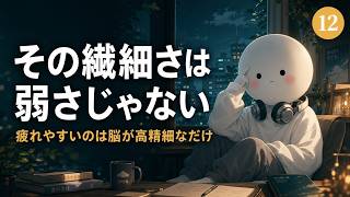 繊細で疲れやすい人の脳 12の特徴｜心が弱いのではなく“感覚が高精細”なだけ【HSP・繊細さん】