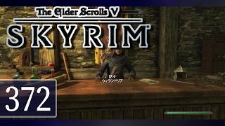 実況 ◇ The Elder Scrolls V: スカイリム ◇ 第372幕