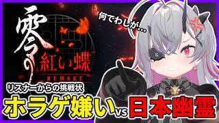 【零 紅い蝶 REMAKE】リスナーからの挑戦状 ホラゲ嫌いvs日本幽霊 #おじきちゃん