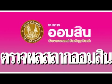 ตรวจ หวย ออมสิน