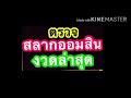 ตรวจ หวย ออมสิน