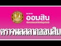 ตรวจ หวย ออมสิน