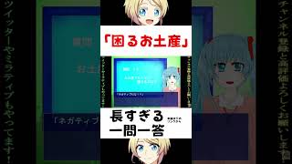 お土産選びの質問が面白いw #ゲーム実況 #トーク
