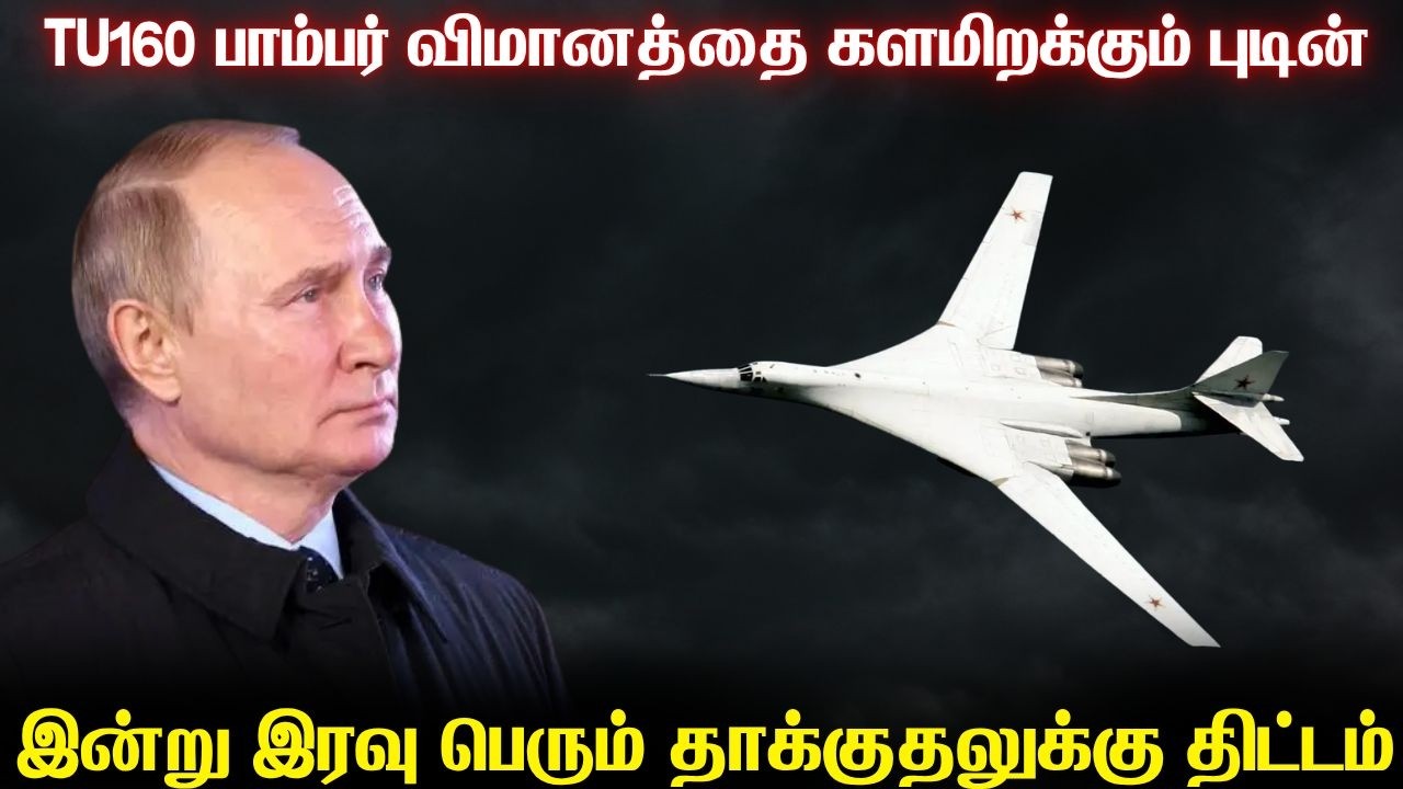 6 TU160 பாம்பர் விமானத்தை இன்று இரவு தாக்குதலுக்கு தயார?