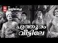 Puthooram Veetile Unniyarcha K Raghavan Old Is Gold Evergreen Malayalam Film Songs