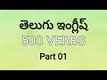 Daily Used Telugu English Verbs PART 1 తెలుగు ద్వారా ఇంగ్లీష�