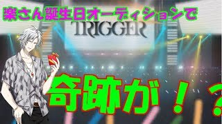 【アイドリッシュセブン】楽さん誕生日おめでとう！八乙女楽誕生日ガチャ13連【ゆっくり実況】