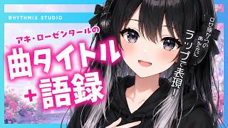 【ラップで表現】アキ・ローゼンタールの曲タイトル+語録　#アキロゼ #ロゼ隊