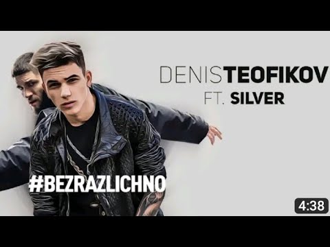 DENIS TEOFIKOV FT. SILVER -  #BEZRAZLICHNO (karooke)