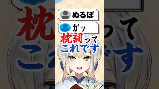 『枕詞』は実質「ぬるぽ」「ｶﾞｯ」 【栞葉るり/周央サンゴ/にじさんじ】 #shorts #nijisanji #雑学 #古典