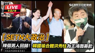 韓國瑜正式回歸!合體洪秀柱相挺王鴻薇