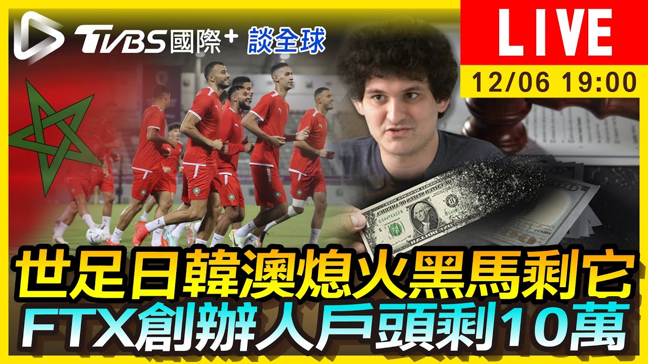 《TVBS國際+談全球》亞洲隊全滅世足黑馬剩它！FTX創辦人哭窮打悲情牌？