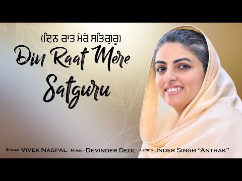 DIN RAAT MERE SATGURU | LYRICAL VIDEO | Vivek Nagpal | Anthak-Sagar | Devinder Deol | Nirankari Song