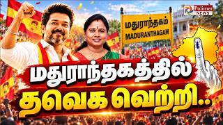 மதுராந்தகத்தில் தவெக வெற்றி Maduranthakam Dharapuram ByPollResults Election Result CMVijay TVK