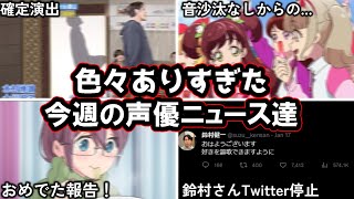 櫻井孝宏の件で鈴村健一や坂本真綾にまで飛び火が?!/ゴチ宮野真守さんがレギュラー参戦?!今週の声優ニュース達。