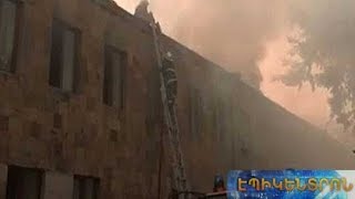 Խոշոր հրդեհ ԱԺ-ում.ի՞նչ են պատմել ականատեսներն «Էպիկենտրոն»-ին