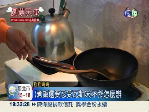 母兼父職養家 煮飯靠二手瓦斯爐