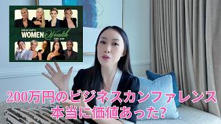 【本当に価値あった?】200万円のビジネスカンファレンス、30分で全部話します