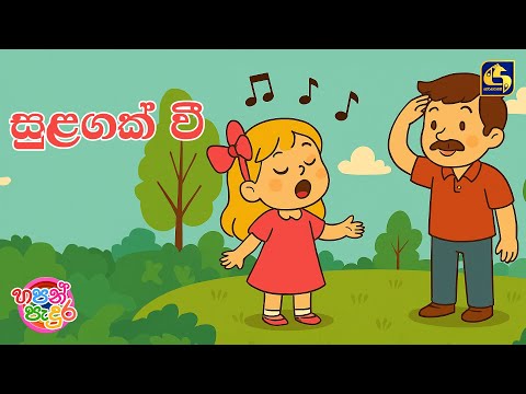 Sulagak Wee (සුලඟක් වී) - Edward Jayakody | Hapan Padura | EBC Music