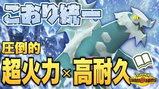 [氷統一]気持ち良すぎる超火力！知的で脳筋な色証メガセグレイブでM-C環境のランクバトルに挑む！[ポケモンチャンピオンズ]