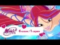 Клуб Винкс Сезон 6 Серия 01 Вдохновение Сиреникса Мульт�