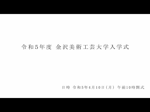 令和5年度　金沢美術工芸大学　入学式