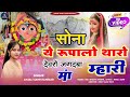 सोना ये रूपालो थारो देवरों जगदंबा म्ह�