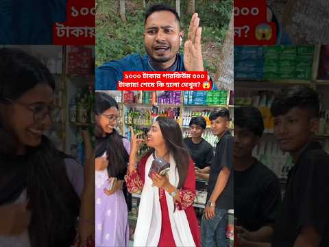 ১০০০ টাকার পারফিউম ৩০০ টাকায় 😂 #shorts