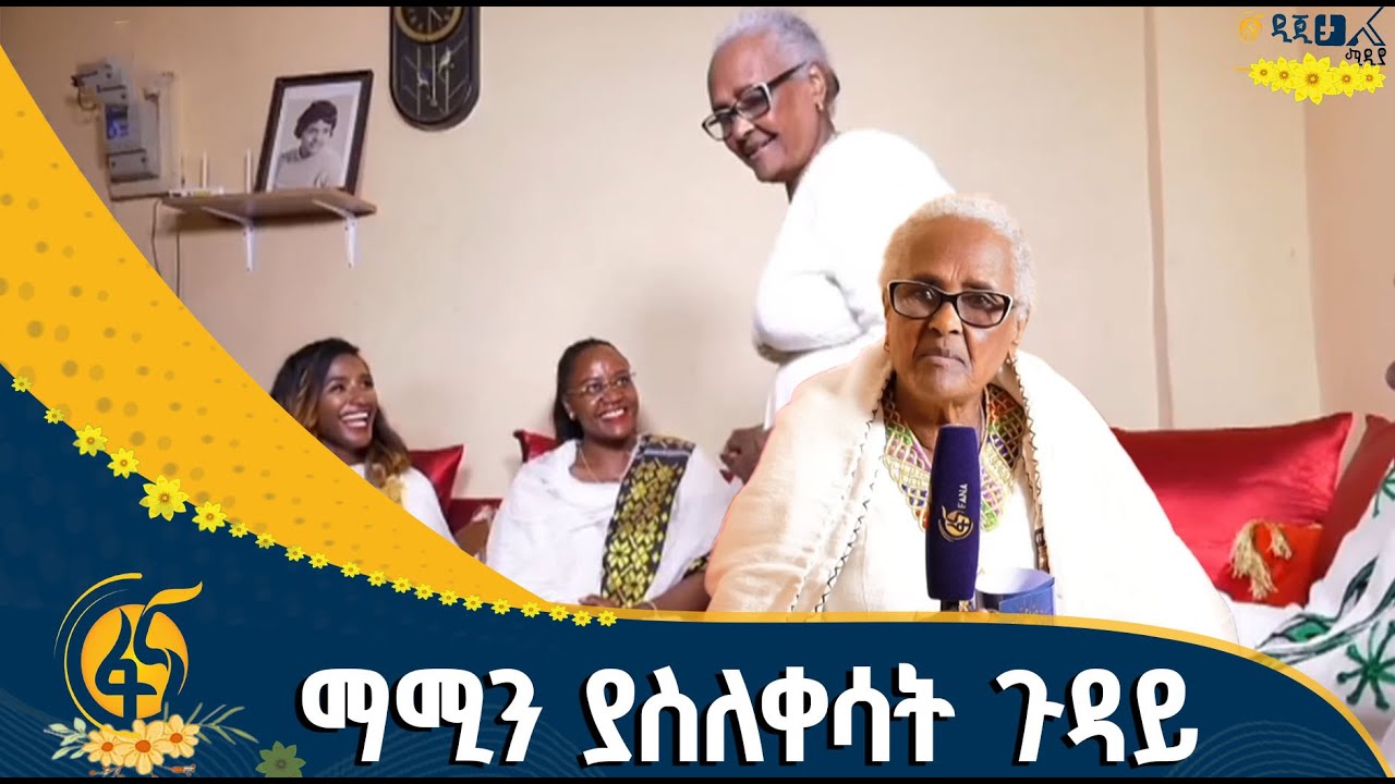 በዓልን በአንጋፋዋ አርቲስት ቤት