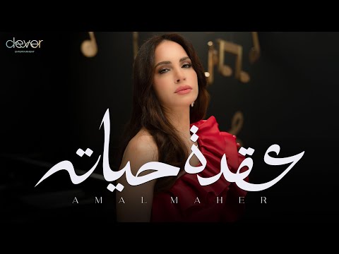 كلمات اغنية عقدة حياته