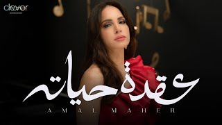 كلمات اغنية عقدة حياته امال ماهر