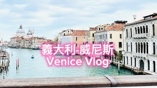 義大利浪漫水都～威尼斯Vlog～嘆息橋、貢多拉、學院橋、花神咖啡館～此生必遊Italy  Venice  Vlog～凱莉愛旅行