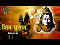 शिव महापुराण कथा Shiv Mahapuran Complete Musical Part 4