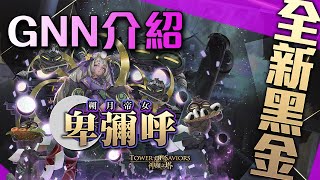 [情報] 新黑金卑彌呼資訊