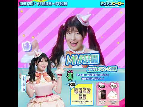 ｢ドンドコヒーロー×ちとせよしの｣コラボMV