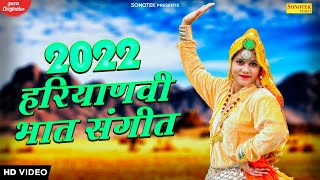 हरियाणवी लोकगीत : 2022 Bhat Sangeet Jukebox | Haryanvi Lokgeet Haryanvi 2022 | Sonotek
