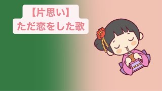 【片思い】ただ恋をした歌 feat.初音ミク #Shorts #kawaii