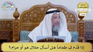 22 - إذا قُدّم لي طعاماً هل أسأل حلال هو أو حرام؟ - عثمان الخميس