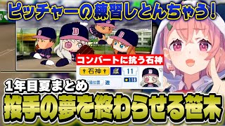 【にじ甲】モブ先輩たちにキレながらも1年目夏大会を奮闘し、無事に石神をショートにコンバート成功させる笹木監督【にじさんじ/笹木咲】