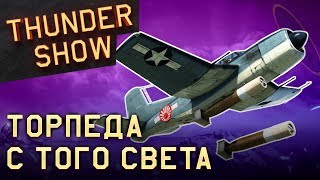 Thunder Show: Торпеда с того света