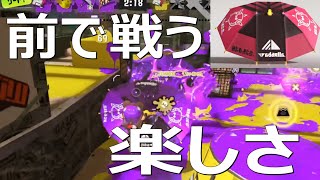 「前で戦える楽しさ」パラシェルターソレーラ傘使い【スプラトゥーン3】Sorella Brella VOICEROID実況