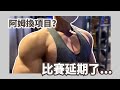 當我們知道比賽延期...練胸突然超有力?|VLOG|幹嘛啦!ET