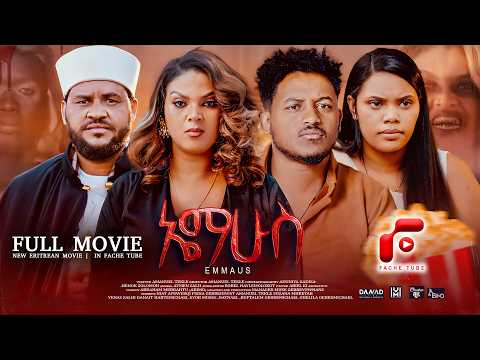 ፊልም ኤማሁስ New Eritrean Full Movie 2026 - Emmahus- by Amanuel Tekle @FacheTube1221