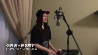 aMEI張惠妹-Full Name連名帶姓(Cover by Jane Liew)