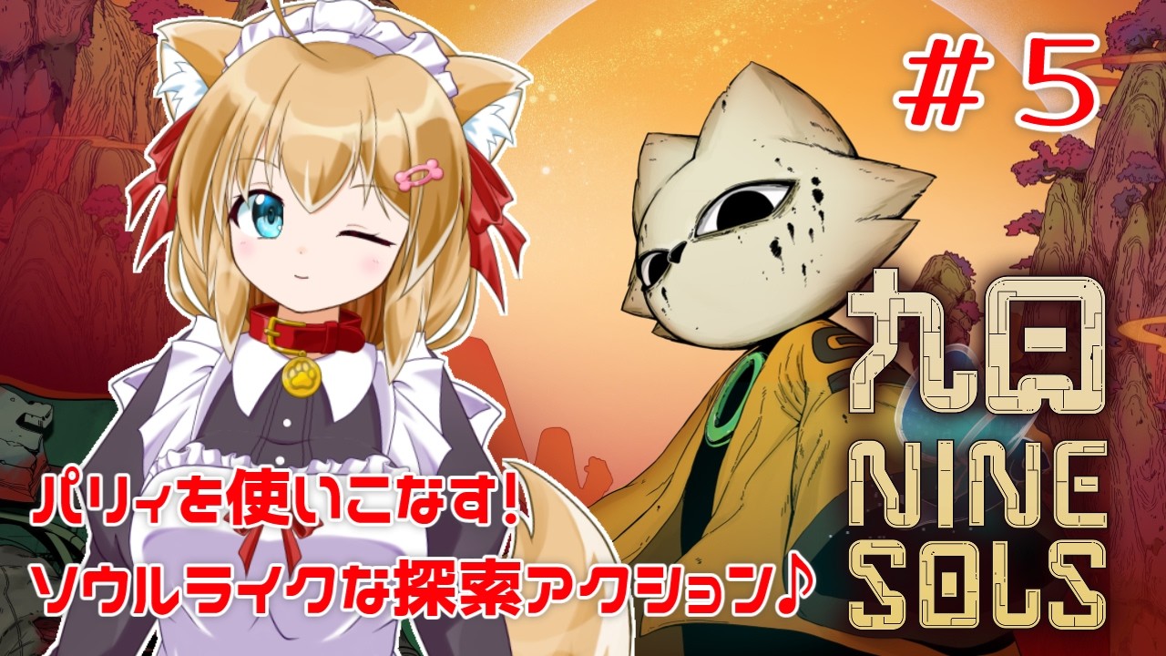 【九日 Nine Sols】 #5 パリィはリズムと集中力！ナインソールやっていきます！【バ美肉Vtuber】