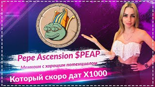 🔥Не пропустите Pepe Ascension $PEAP – мемекойн с ОГРОМНЫМ потенциалом, который скоро даст Х1000🔥🔥🔥
