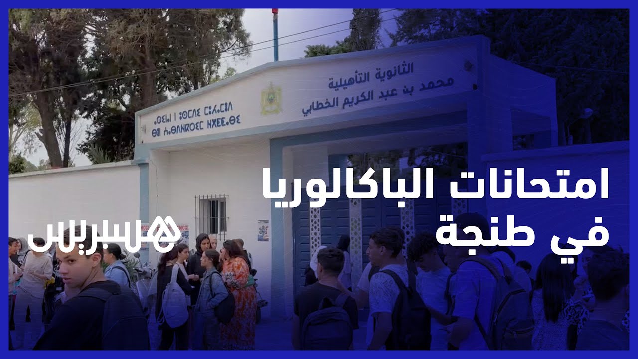 اول ايام امتحانات البكالوريا في طنجة.. تلاميذ يشتكون صعوبة مادة الفيزياء ويقرّون سهولة الإنجليزية thumbnail